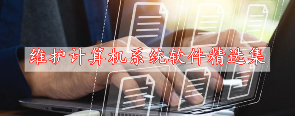 維護計算機系統(tǒng)軟件精選集