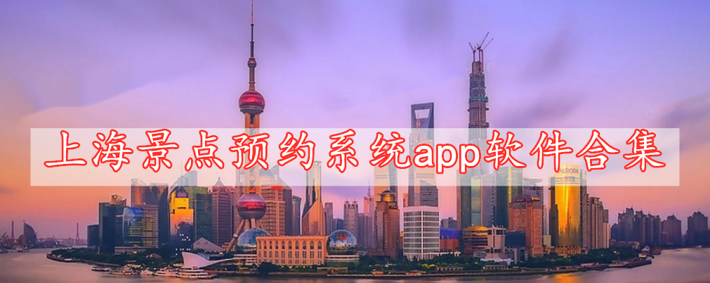 上海景點預(yù)約系統(tǒng)app軟件合集