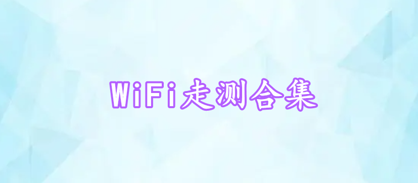 WiFi走測(cè)合集