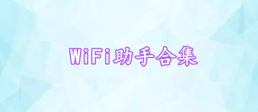 WiFi助手合集