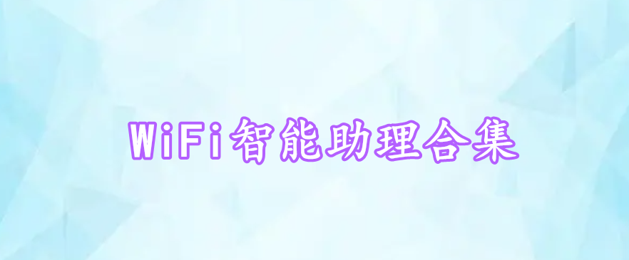 WiFi智能助理合集