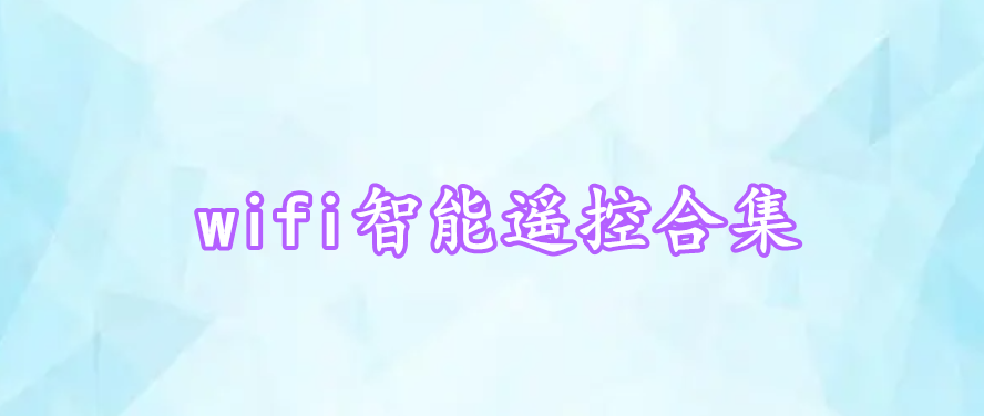 wifi智能遙控合集