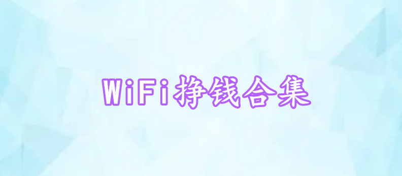 WiFi掙錢合集