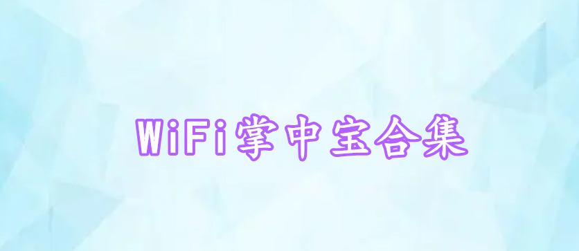 WiFi掌中寶合集