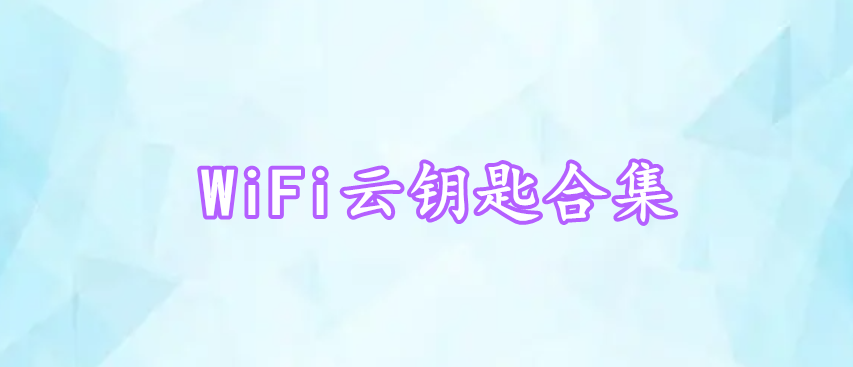 WiFi云鑰匙合集