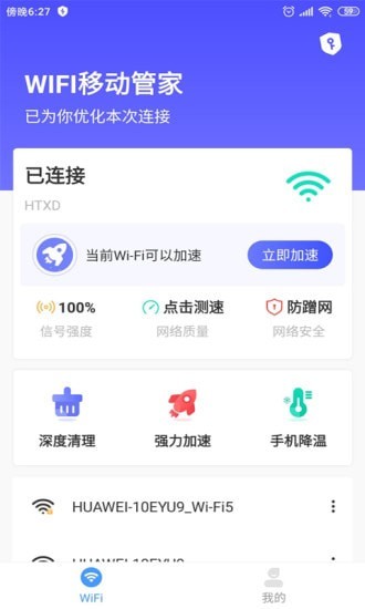 wifi移動(dòng)管家官方0