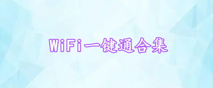 WiFi一鍵通合集