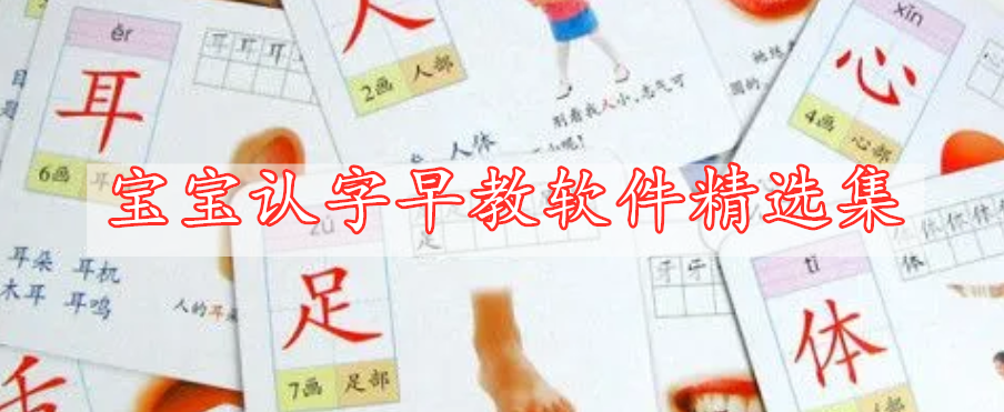 寶寶認字早教軟件精選集