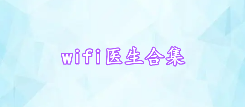 wifi醫(yī)生合集