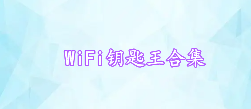 WiFi鑰匙王合集