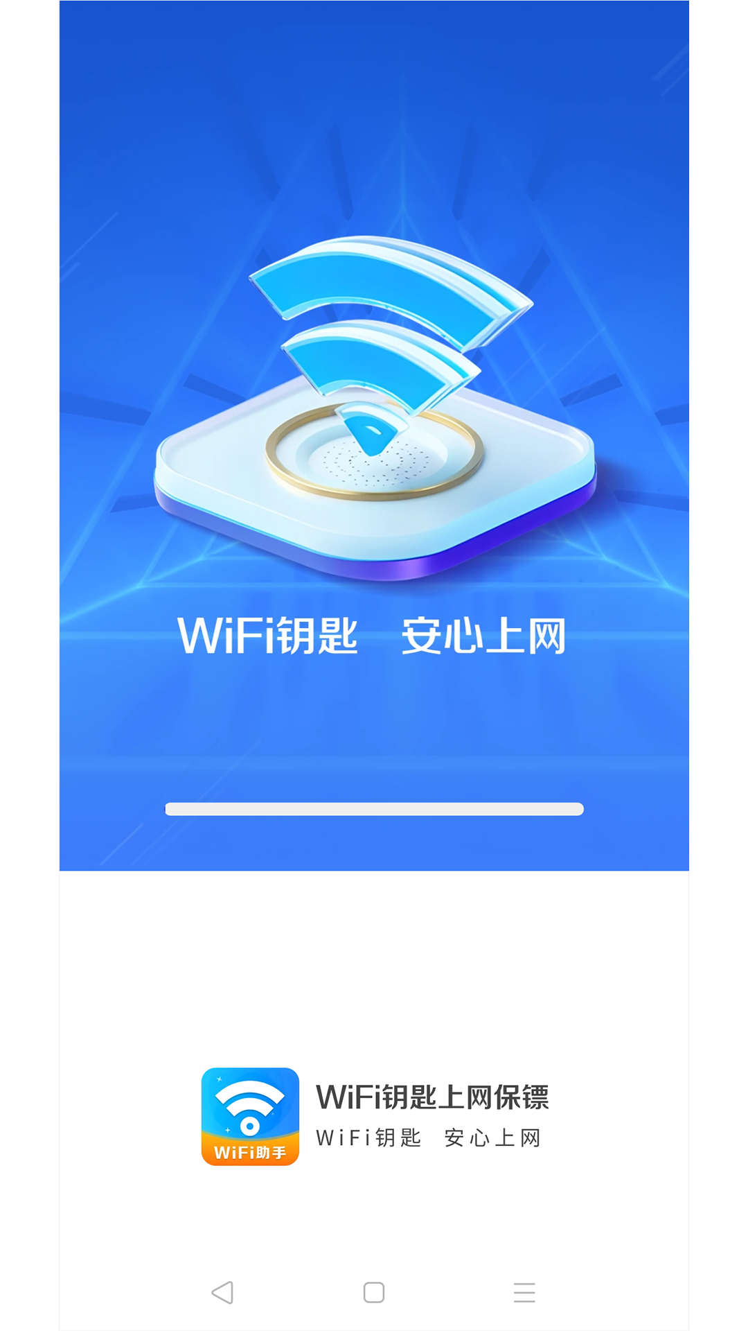 wifi鑰匙上網(wǎng)保鏢手機(jī)版2