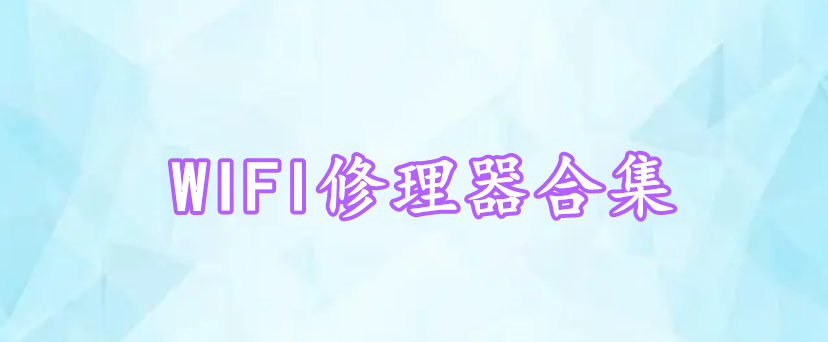 WIFI修理器合集