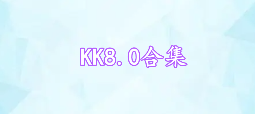 KK8.0合集