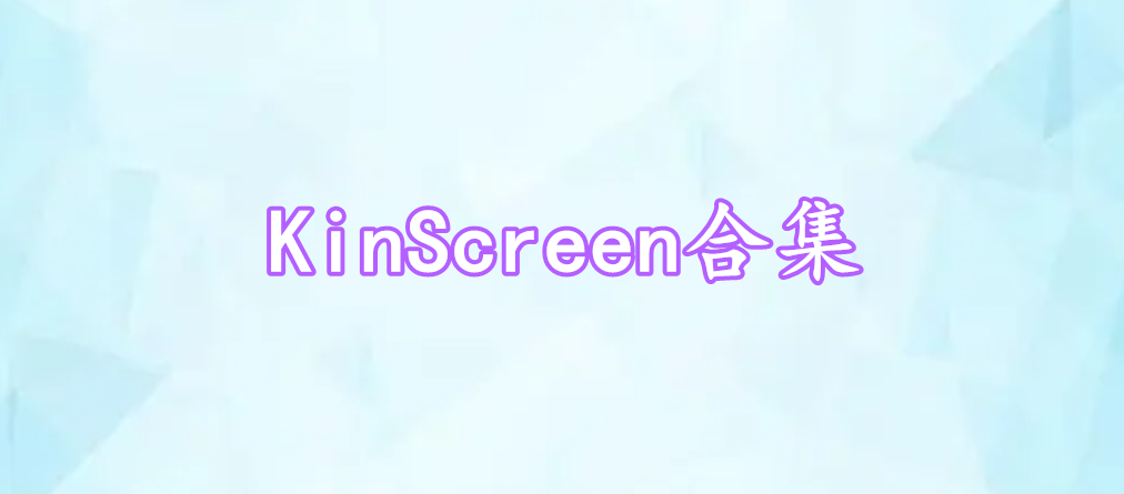 KinScreen合集