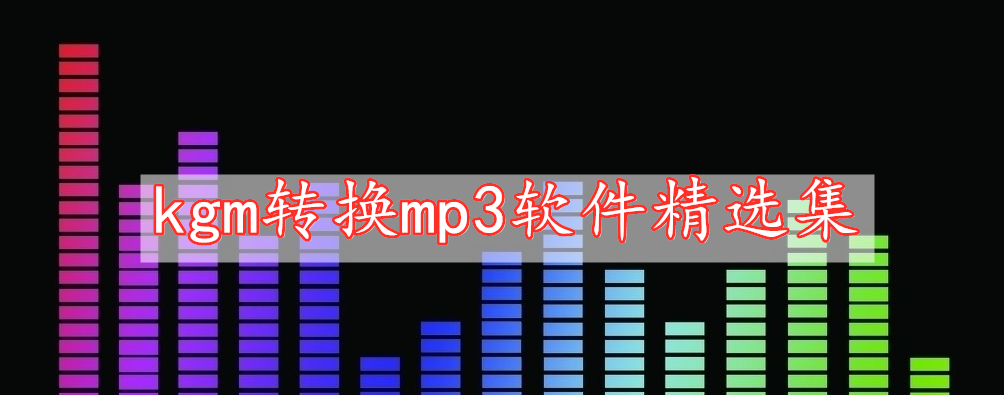 kgm轉換mp3軟件精選集