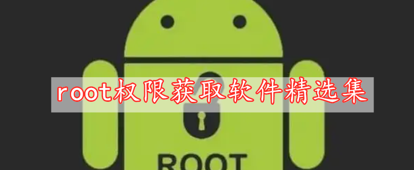 root权限获取软件精选集