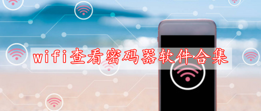 wifi查看密碼器軟件下載合集