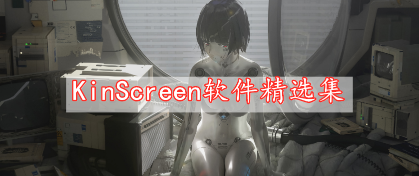 KinScreen软件精选集