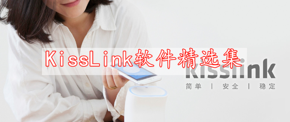 KissLink软件精选集