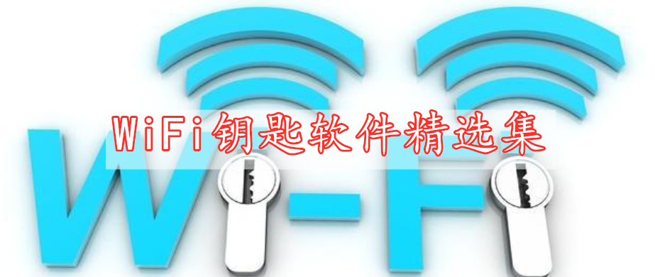 WiFi鑰匙軟件下載精選集