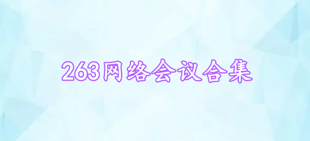 263網(wǎng)絡(luò)會(huì)議合集