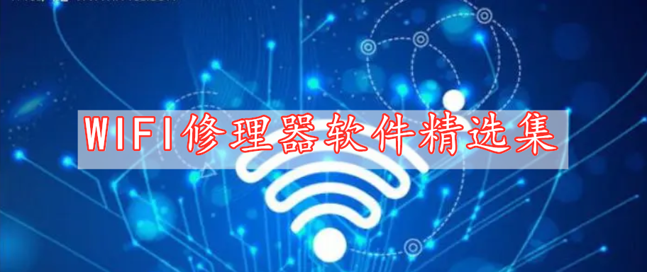 WIFI修理器軟件精選集