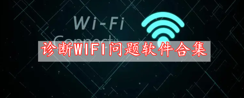 診斷WIFI問(wèn)題軟件合集