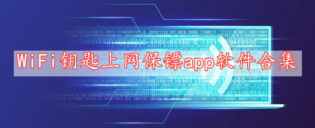 合WiFi鑰匙上網(wǎng)保鏢app軟件集