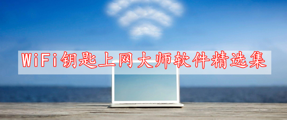 WiFi钥匙上网大师软件精选集