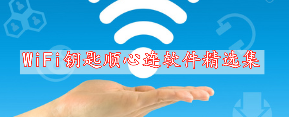 WiFi鑰匙順心連軟件精選集