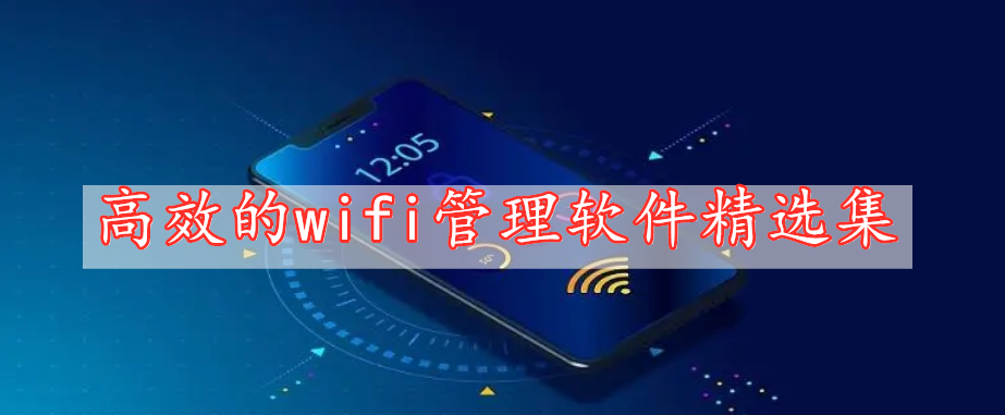 高效的wifi管理軟件精選集