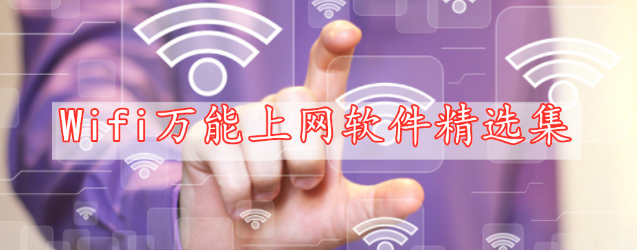 Wifi萬能上網(wǎng)軟件精選集