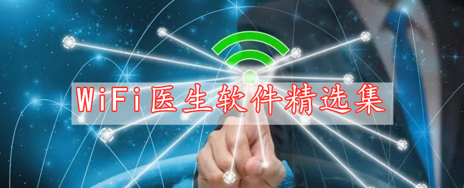 WiFi醫(yī)生軟件精選集