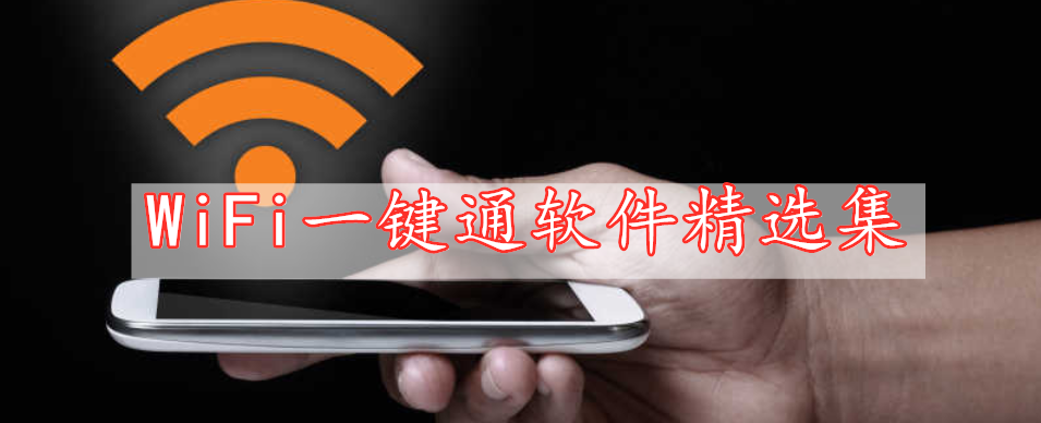 WiFi一键通软件精选集