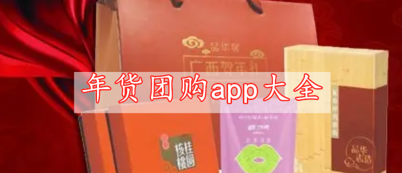 年貨團(tuán)購(gòu)app大全