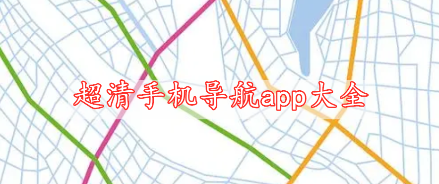 超清手機導(dǎo)航app大全