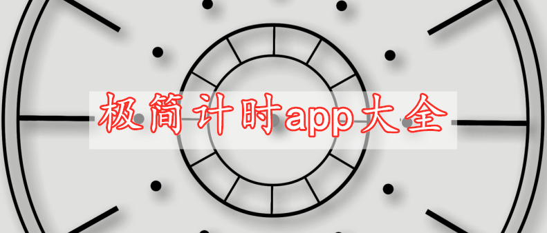 極簡計(jì)時app大全