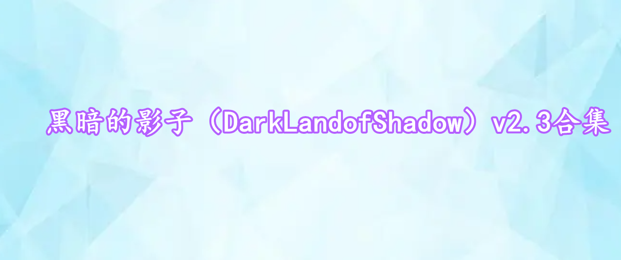 黑暗的影子（DarkLandofShadow）v2.3合集