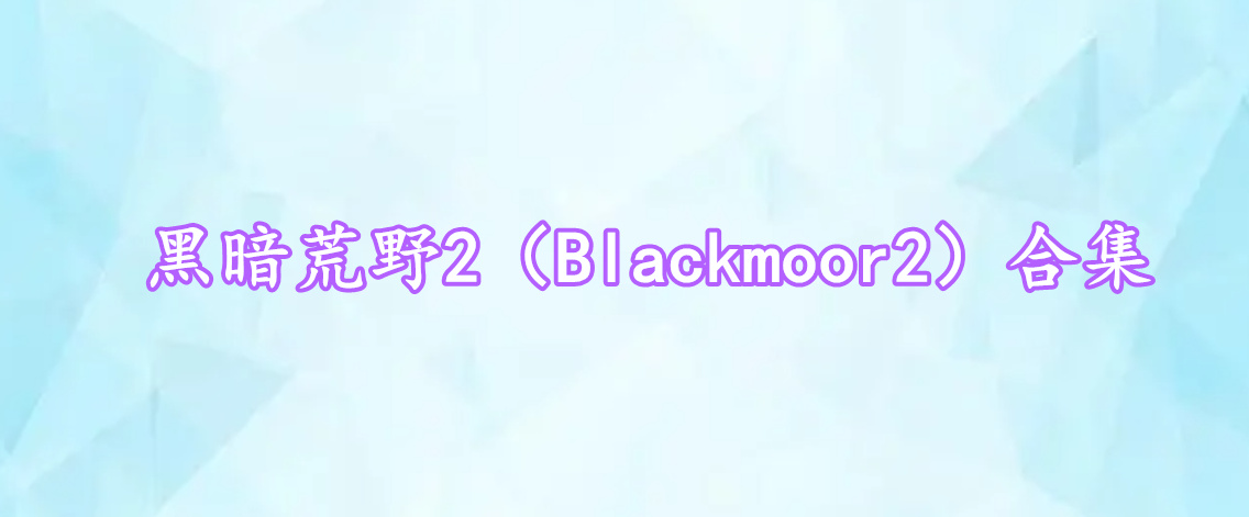 黑暗荒野2（Blackmoor2）合集