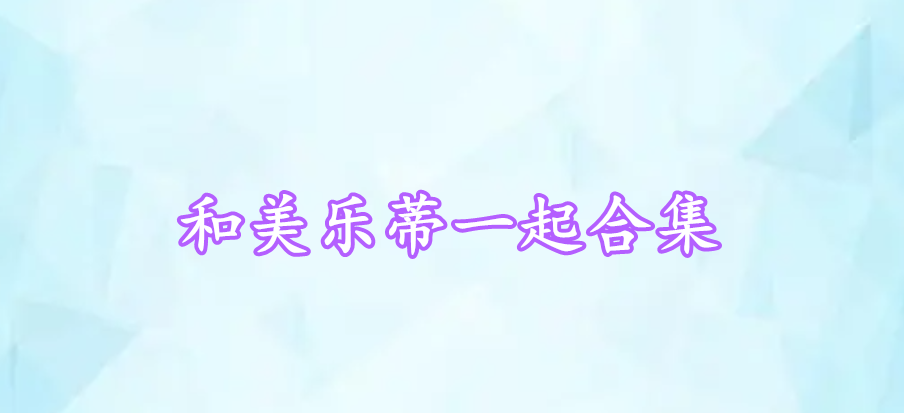 和美乐蒂一起合集