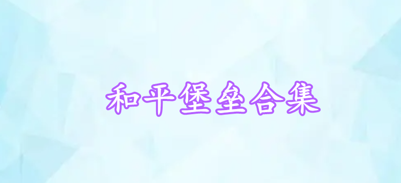 和平堡壘合集