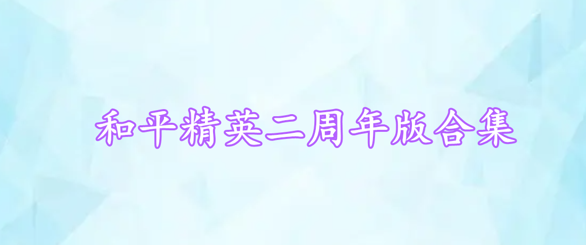 和平精英二周年版合集