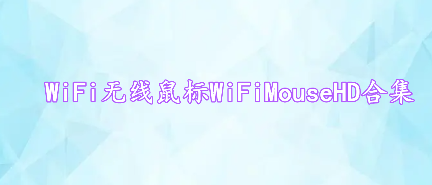 WiFi無線鼠標WiFiMouseHD合集