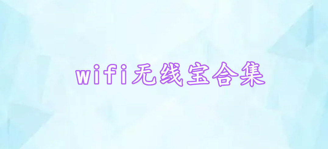 wifi無線寶合集