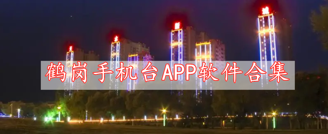 鶴崗手機臺APP軟件合集