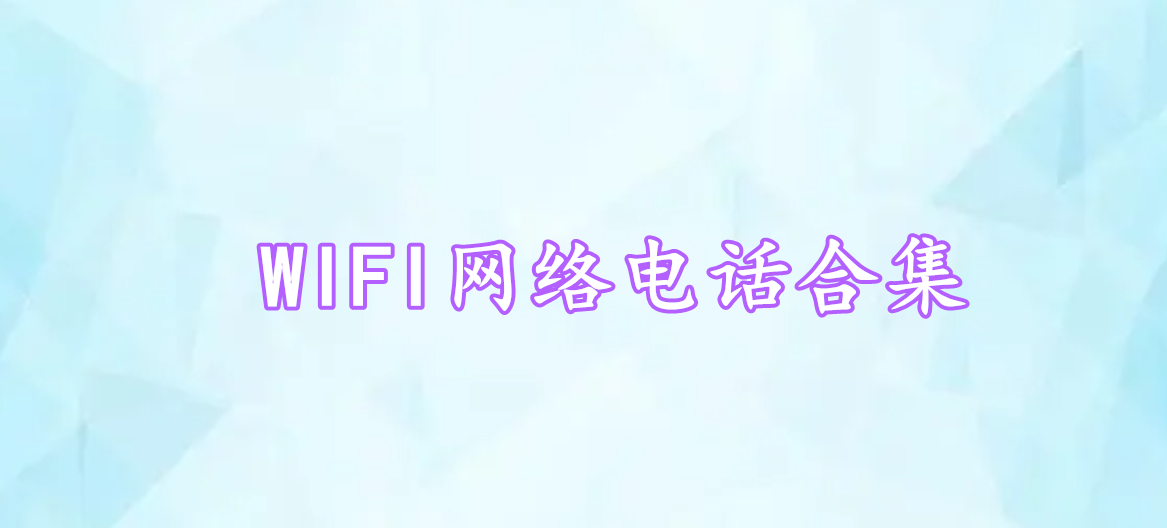 WIFI網(wǎng)絡(luò)電話合集