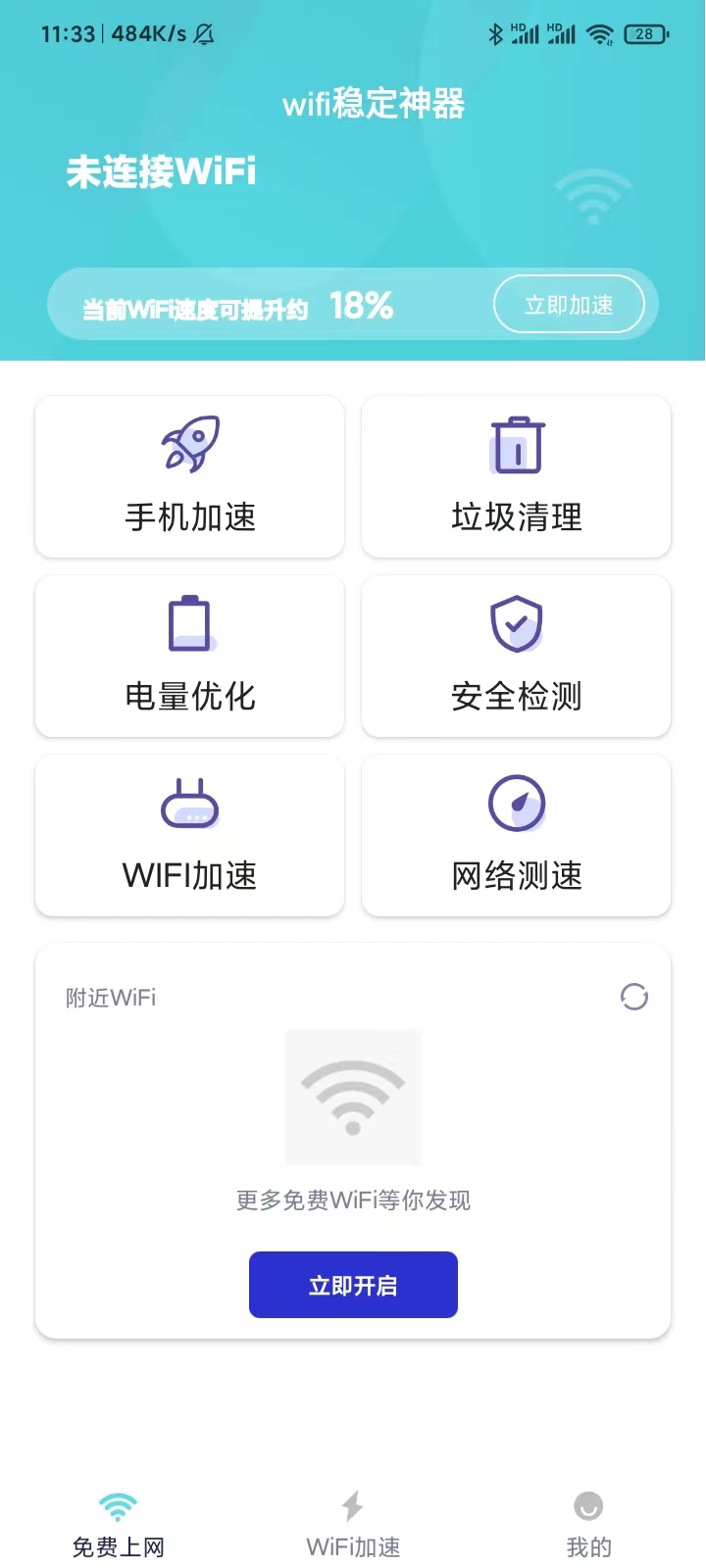 wifi穩(wěn)定神器免費1