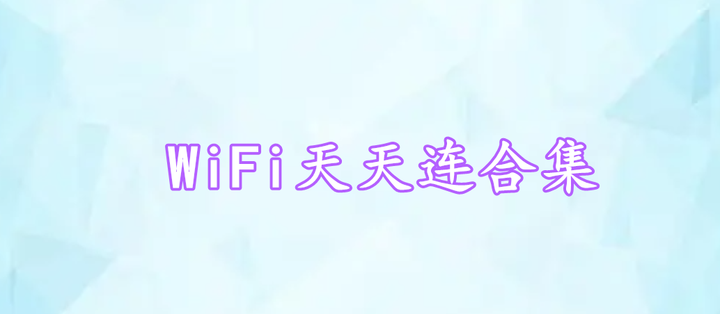 WiFi天天連合集