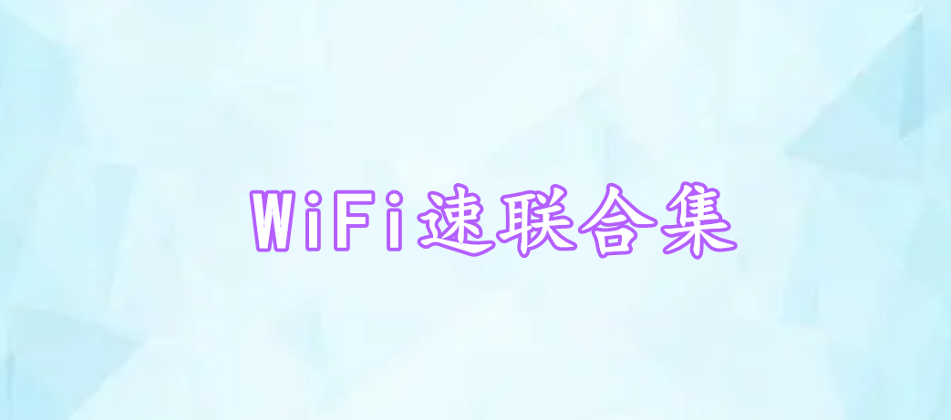 WiFi速聯(lián)合集