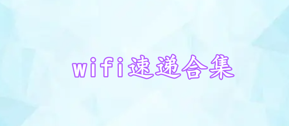 wifi速遞合集